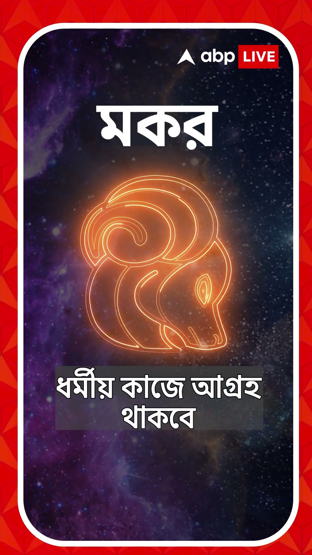কেমন যাবে আজকের দিন,আপনার রাশিফল জেনে নিন