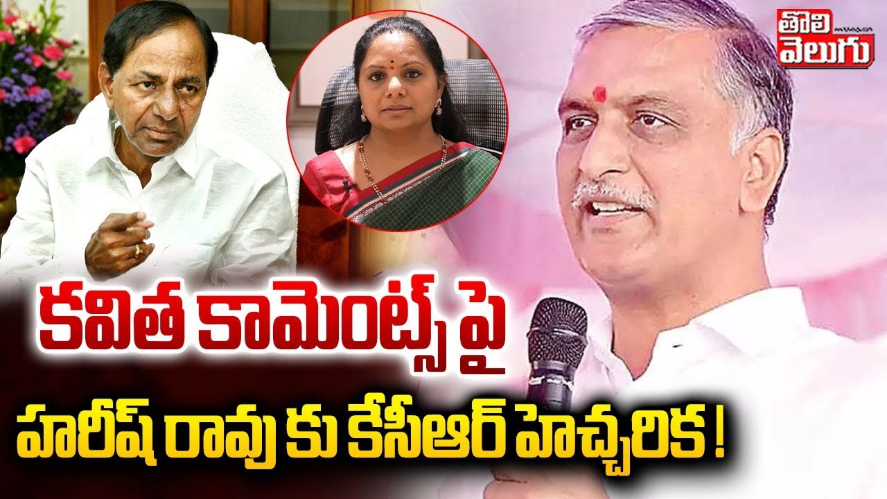 కవిత కామెంట్స్ పై హరీష్ రావు కు కేసీఆర్ హెచ్చరిక ! | KCR Phone To Harish Rao On Kavitha Comments