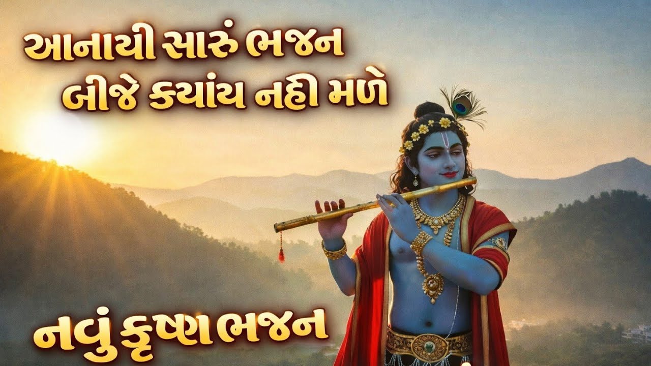 મંડળમાં રમઝટ બોલાવી લીધી આ ભજને આજે🔥 કૃષ્ણ ભજન💖gujarati bhajan🌷Krishna Bhajan#bhajan#viral#krishna