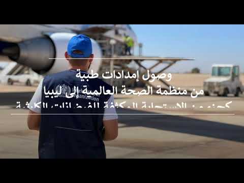 وصول إمدادات طبية من منظمة الصحة العالمية إلى ليبيا استجابة لكارثة الفيضانات