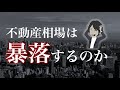 【解説】不動産の専門家2人に聞くマンション価格の今後