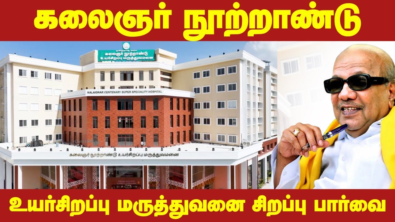 Kalaignar Centenary Super Specialty Hospital | Guindy | Chennai | DMK | MKStalin