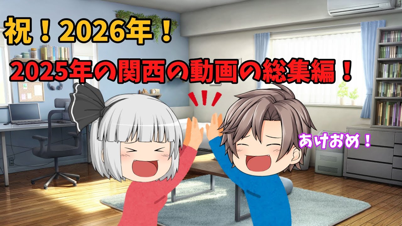 年明け記念！これまでの関西の動画の総集編！