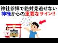 【雑学】神社参拝で見逃せない神様からの25の重要なサイン！《総集編》