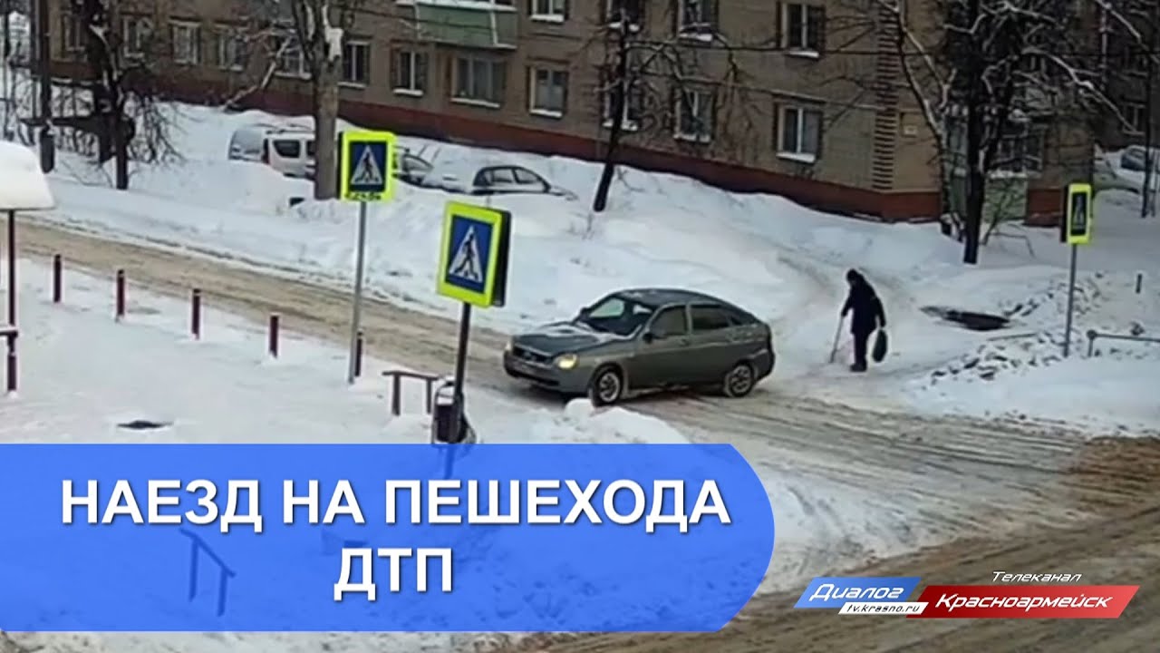 Наезд на пешехода. ДТП. - YouTube