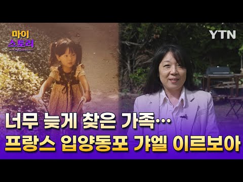 마이스토리 34화. "뿌리 받아들이고 되찾은 평화"…프랑스 입양동포가 뒤늦게 가족 찾은 사연 / YTN korean