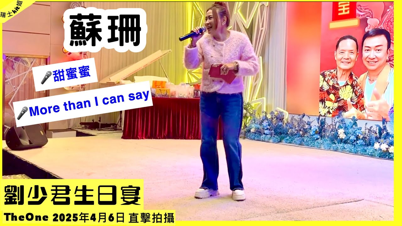 蘇珊 蘇姍【劉少君生日宴🎂】🎤More than I can say 🎤甜蜜蜜 (The One尖沙咀煌府4月6日)*瑞士kit姐直擊拍攝