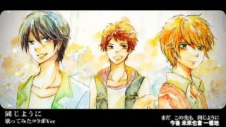 歌ってみたコラボ 『同じように』 オリジナルPV中文字幕