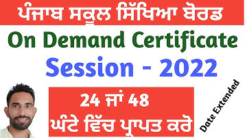 PSEB On Demand Certificate March 2022 / How to Get On Demand Certificate 2022 Same Day