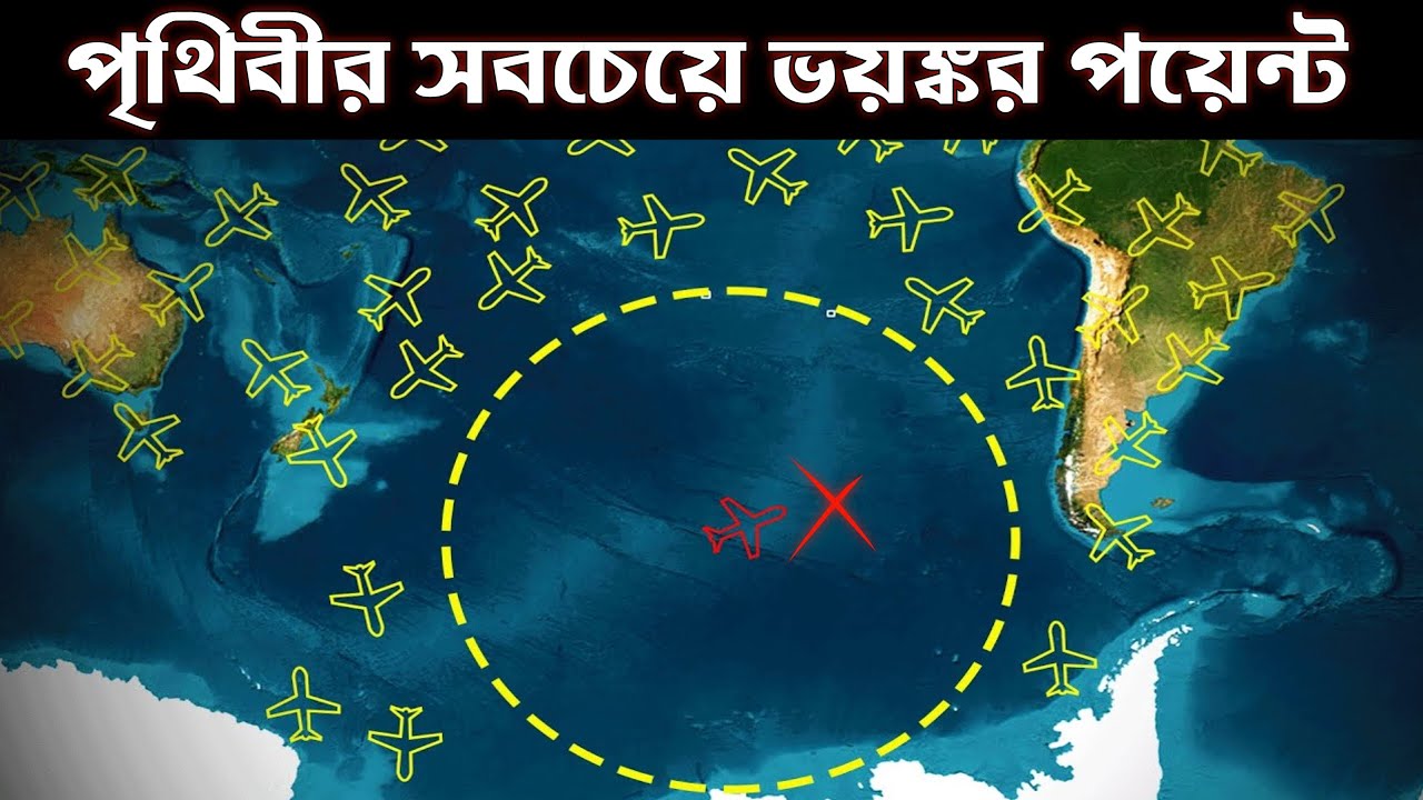 কেন সবাই পয়েন্ট নিমো এই জায়গাটি এড়িয়ে চলে ? World Most Dangerous Place