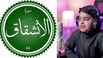 سورة الإنشقاق تلاوة من افضل التلاوات التي قد تسمعها للقارئ الصغير عثمان الحداد  القرأن الكريم