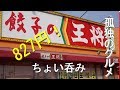 【孤独のグルメ】大阪府大東市「餃子の王将」でちょい呑み！