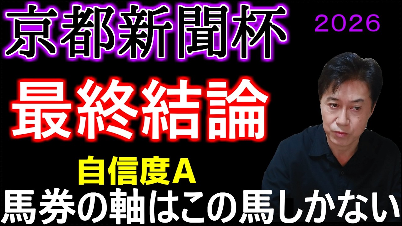 【京都新聞杯2026】この条件にピタリの本命馬!