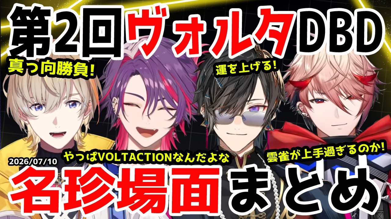 第2回ヴォルタDBD名珍場面まとめ【風楽奏斗/渡会雲雀/四季凪アキラ/セラフ・ダズルガーデン/VOLTACTION/にじさんじ/切り抜き/Dead by Daylight】