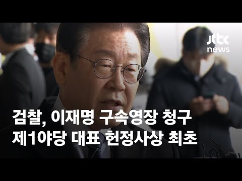 검찰, 이재명 구속영장 청구…<strong>제1야당</strong> 대표 현정사상 최초 / JTBC News