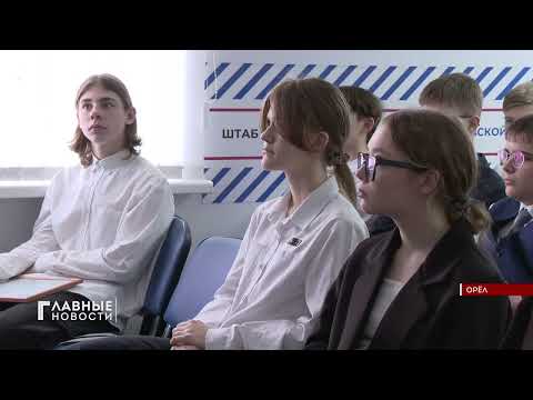 Орловский космонавт провел с молодежью «Диалог на равных».