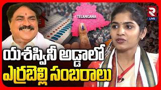 బీఆర్ఎస్ జోరు | BRS Leading In Thorrur Municipality | Errabelli Dayakar | MLA Yashaswini | RTV LIVE
