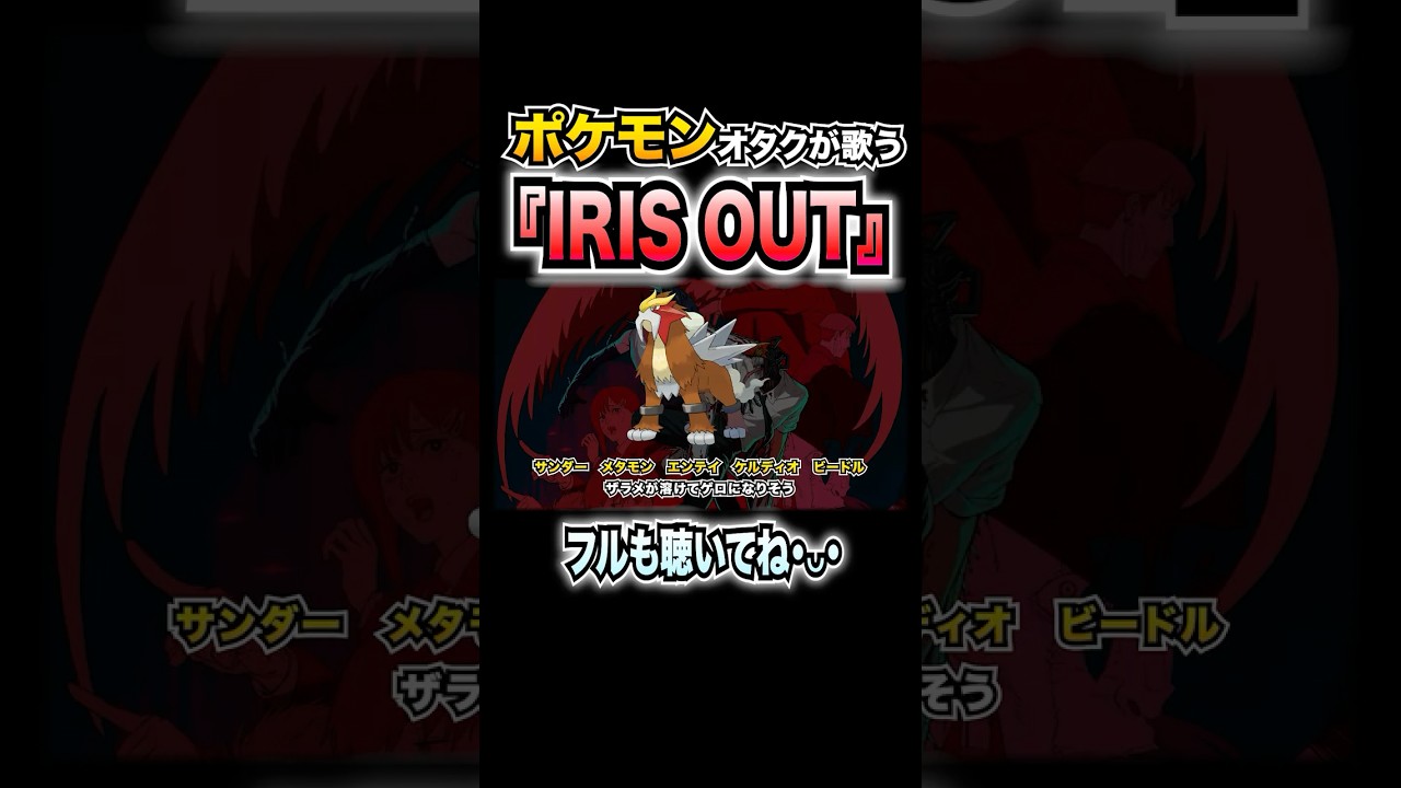 【替え歌】『IRIS OUT』ポケモンの名前で歌ってみた【チェンソーマン】【米津玄師】#irisout #レゼ篇 #チェンソーマン