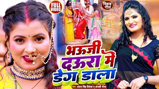 Video | #Antra Singh Priyanka | भऊजी दऊरा में डेग डाला, #विवाह गीत | #Anjali Gaurav, Bhojpuri Song