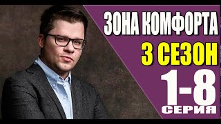 Зона комфорта 3 сезон 1-8 серия (2024). Премьера PREMIER. Анонс