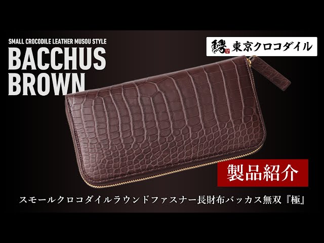 東京クロコダイル　財布　ラウンド　無双　極　ポロサス　スモールクロコダイル ポロサス至高の長財布】スモールクロコダイルラウンドファスナー長財布