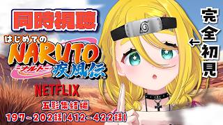 NARUTO -ナルト- 疾風伝 同時視聴
