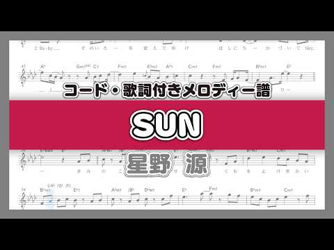 【コード譜】SUN / 星野源（ドラマ「心がポキッとね」主題歌）【YELLOW DANCER】