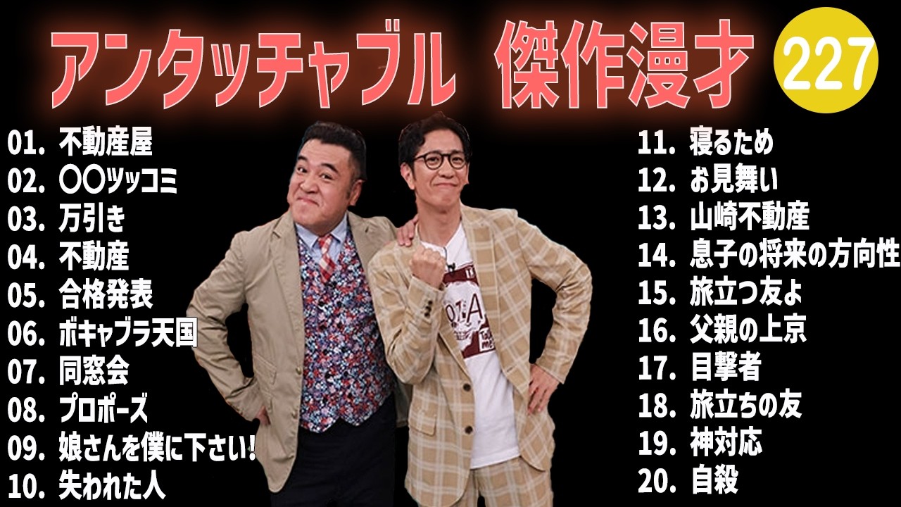 アンタッチャブル 傑作漫才+コント #227【睡眠用・作業用・高音質BGM聞き流し】（概要欄タイムスタンプ有り）