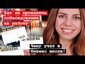 Как успешно пройти собеседование на работу? Мой опыт!