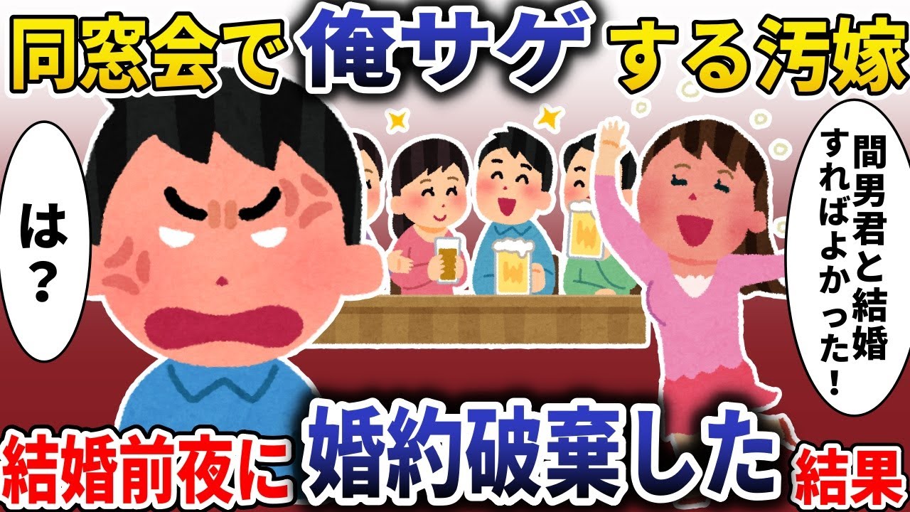 同窓会で汚嫁「DQN君と結婚すればよかった！」→お望み通り婚約破棄した結果【スカッと】