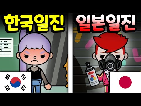 KOREA VS JAPAN [토카 라이프 월드 <strong>Toca</strong> life world] [아려랑]