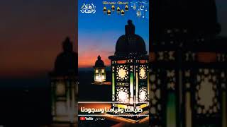 دعاء رمضان | اللهم سلمني لرمضان وسلم رمضان لي  