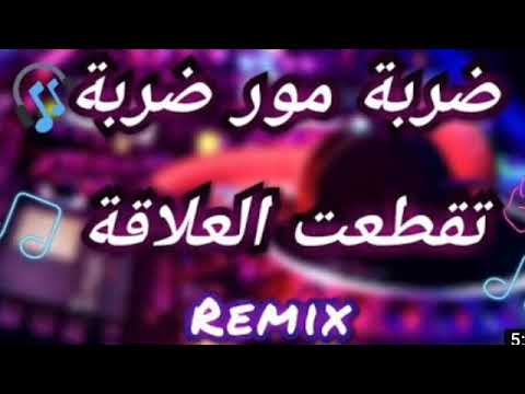 Remix Derba Wra Derba ضربة ورا ضربة تقطعت العلاقة