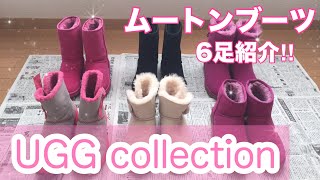 【UGG collection】~UGG ムートンブーツ紹介~