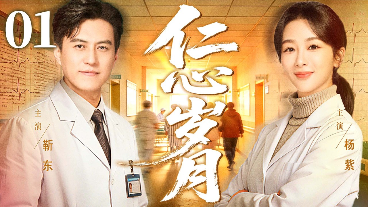 【好看的电视剧】仁心岁月01 | 厂区小护士遇上城里医生，从冤家到搭档，在救死扶伤中共谱芳华 #杨紫 #靳东