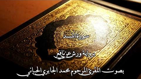سورة المسد بصوت الشيخ محمد الجابري الحياني