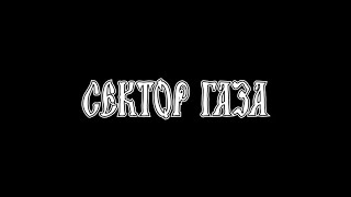 sektor-gaza_-_pora-domoy
