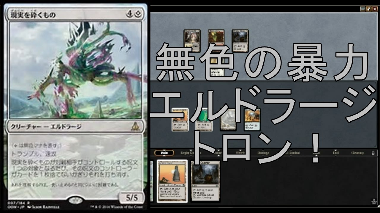 モダンデッキ紹介！エルドラージトロン【新米MTG】 - YouTube