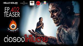 EP 402 The Sixth Sense: Negotiating to Avoid Death TEASER