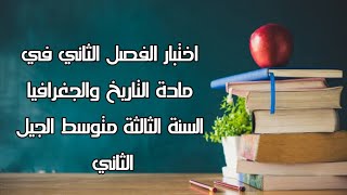 اختبار الفصل الثاني في مادة التاريخ والجغرافيا  السنة الثالثة متوسط الجيل الثاني 3éme AM