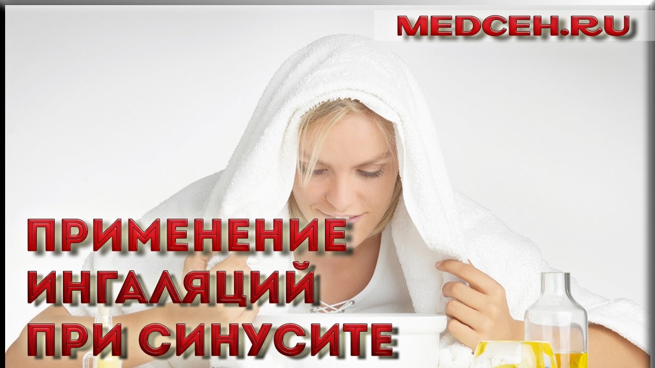 Применение ингаляций при синусите