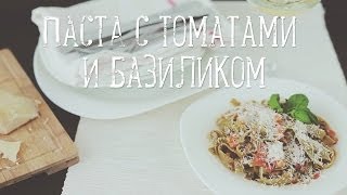 Паста с томатами и базиликом [Рецепты Bon Appetit]