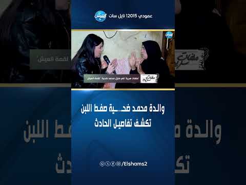انهيار والدة محمد ضحية صفط اللبن في ملفات سرية تكشف تفاصيل الح اث