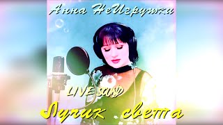 Лучик света - Анна НеИгрушки (Live ver.2022 | Mood Video)