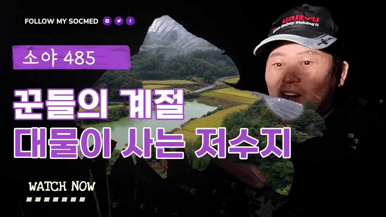 꾼들의 계절, 경북 대물이 사는 저수지에서