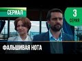 ▶️ Фальшивая нота 3 серия - Мелодрама | Смотреть фильмы и сериалы - Русские мелодрамы