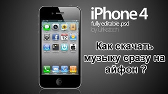 скачать музыку сразу
