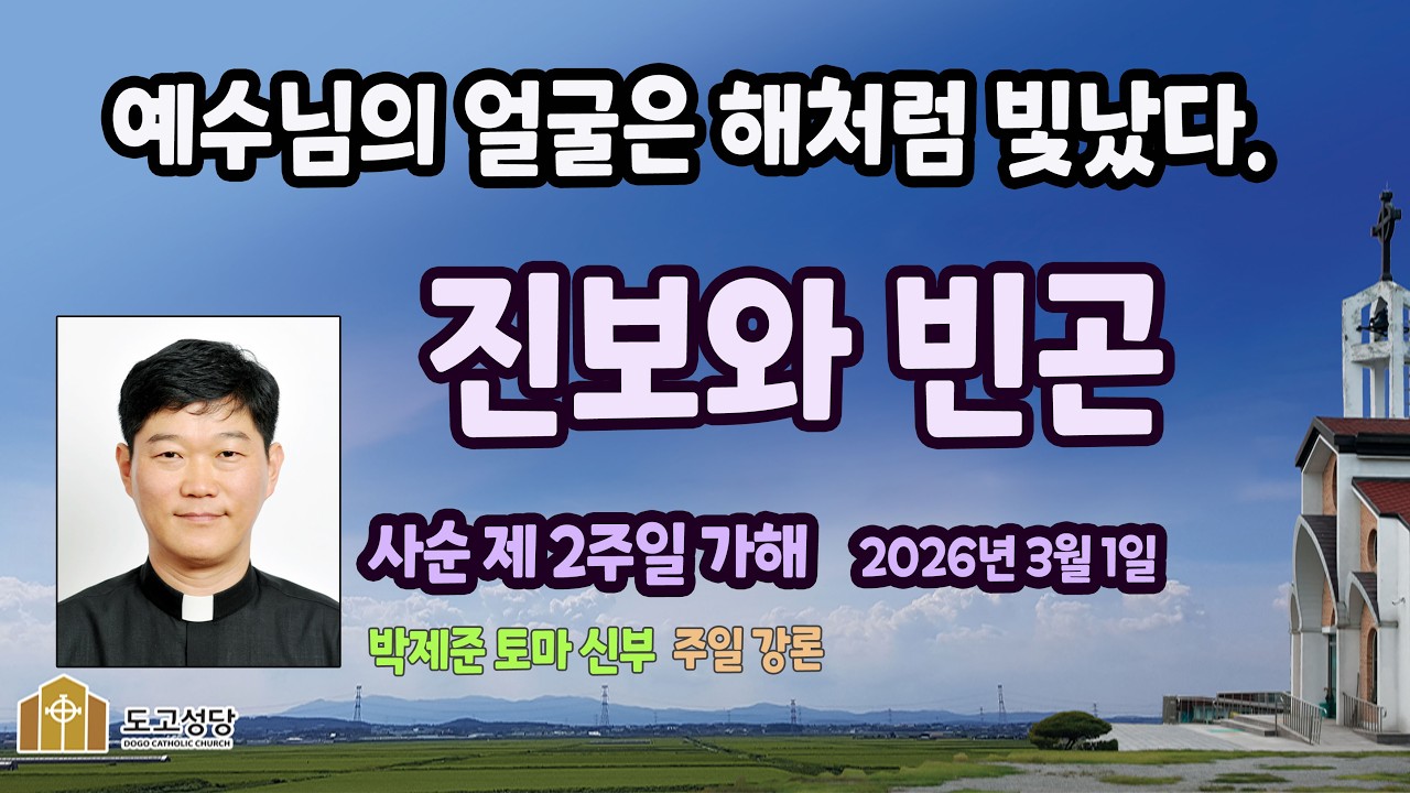 [강론] 진보와 빈곤 / 사순 제2주일 가해 / 2026년 3월 1일 / 박제준 토마 신부 #토마스티비 #박제준신부 #도고성당