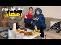 روتين فطار اول يوم رمضان قمة البهجة