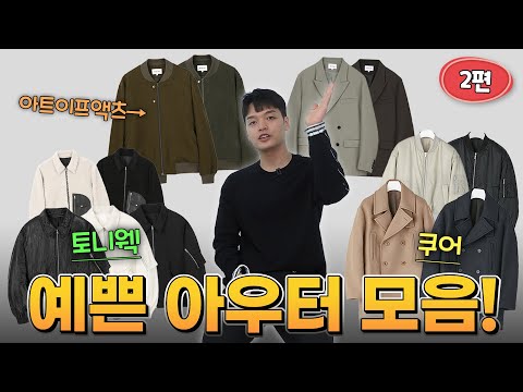 20fw 예쁜 가을 겨울 아우터 모음! (2편 : 쿠어, 토니웩, 아트이프액츠) 【쇼핑디렉터】【유료광고】